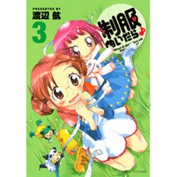制服ぬいだら 3（シリウスコミックス） [コミック]