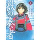 獣の奏者（1）(シリウスKC) [コミック]