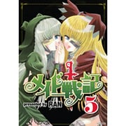 メイド戦記 5（シリウスコミックス） [コミック]