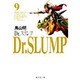 Dr.スランプ 9（集英社文庫 と 16-9） [文庫]