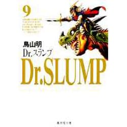 Dr.スランプ 9（集英社文庫 と 16-9） [文庫]