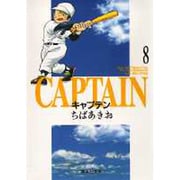 キャプテン 8(集英社文庫(コミック版)) [文庫]
