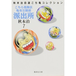 ヨドバシ.com - こちら葛飾区亀有公園前派出所 7（集英社文庫 あ 28-7