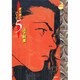 摩天楼のバーディー 5（YOUNG YOU特別企画文庫） [文庫]