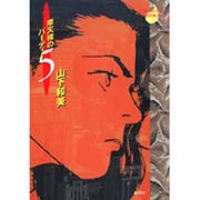 摩天楼のバーディー 5（YOUNG YOU特別企画文庫） [文庫]