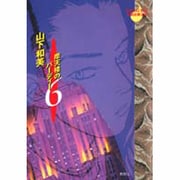 摩天楼のバーディー 6（YOUNG YOU特別企画文庫） [文庫]