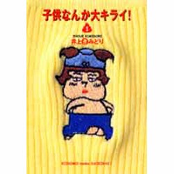 子供なんか大キライ 1 [文庫]