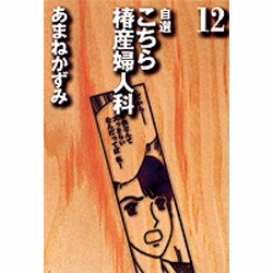 自選こちら椿産婦人科 12 [文庫]