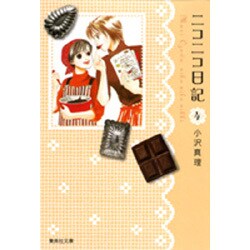 ニコニコ日記 4（集英社文庫 お 64-4） [文庫]