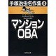 手塚治虫名作集 4（集英社文庫 て 3-4） [文庫]