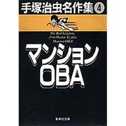手塚治虫名作集 4（集英社文庫 て 3-4） [文庫]