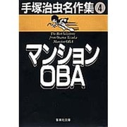 手塚治虫名作集 4（集英社文庫 て 3-4） [文庫]