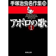 手塚治虫名作集 15 [文庫]