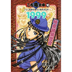 ヨドバシ.com - こち亀文庫 10（集英社文庫 あ 28-53） [文庫] 通販【全品無料配達】