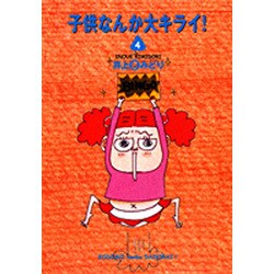 子供なんか大キライ 4 [文庫]