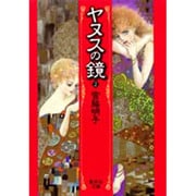 ヤヌスの鏡 2（集英社文庫 み 29-2） [文庫]