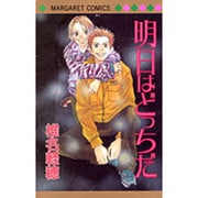 明日はどっちだ（マーガレットコミックス） [コミック]