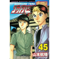 ゴッドハンド輝 45（少年マガジンコミックス） [コミック]