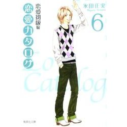 恋愛カタログ 6 恋愛初級編（集英社文庫 な 40-8） [文庫]