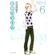 恋愛カタログ 6 恋愛初級編（集英社文庫 な 40-8） [文庫]