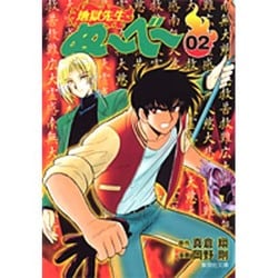 地獄先生ぬーべー 2(集英社文庫(コミック版)) [文庫]