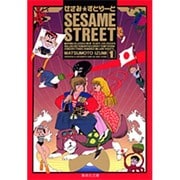 せさみ・すとりーと Vol.1（集英社文庫 ま 7-11） [文庫]