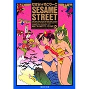 せさみ・すとりーと Vol.2（集英社文庫 ま 7-12） [文庫]