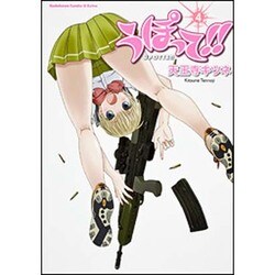 うぽって!! 4（角川コミックス・エース・エクストラ 23-5） [コミック]