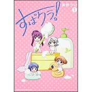 すぱクラ! 1（角川コミックス・エース・エクストラ 51-1） [コミック]