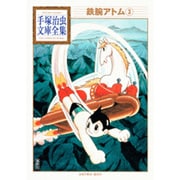 鉄腕アトム（3）(手塚治虫文庫全集) [文庫]