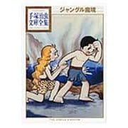 ジャングル魔境(手塚治虫文庫全集) [文庫]