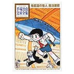 地底国の怪人　魔法屋敷(手塚治虫文庫全集) [文庫]