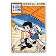 地底国の怪人　魔法屋敷(手塚治虫文庫全集) [文庫]