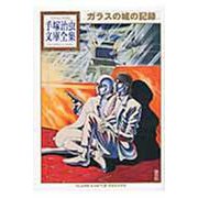 ガラスの城の記録(手塚治虫文庫全集) [文庫]