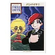 バンパイヤ（2）(手塚治虫文庫全集) [文庫]