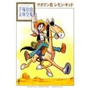 サボテン君　レモン・キッド(手塚治虫文庫全集) [文庫]