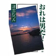 おれは男だ 2 [文庫]