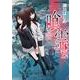 喰霊 12（角川コミックス・エース 160-13） [コミック]