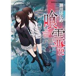 喰霊 12（角川コミックス・エース 160-13） [コミック]