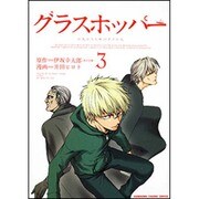 グラスホッパー 3（KADOKAWA CHARGE COMICS 25-3） [コミック]
