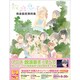 放浪息子完全設定資料集 [単行本]