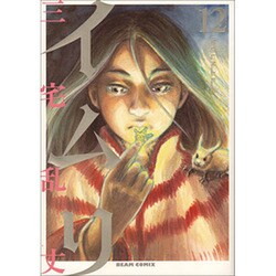 ヨドバシ Com イムリ 12 Beam Comix コミック 通販 全品無料配達