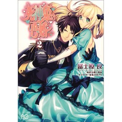 死神姫の再婚 2（B's LOG Comics） [コミック]