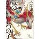 九井諒子作品集　竜のかわいい七つの子(ハルタコミックス) [コミック]