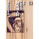 自選こちら椿産婦人科 13（YOU漫画文庫） [文庫]