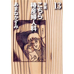 自選こちら椿産婦人科 13（YOU漫画文庫） [文庫]