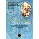ニーベルンクの指輪 3（YOU漫画文庫 池田理代子プロダクション作品） [文庫]