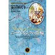 ニーベルンクの指輪 3（YOU漫画文庫 池田理代子プロダクション作品） [文庫]