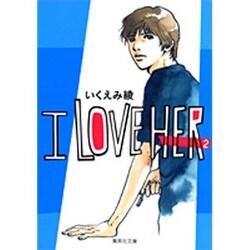 I LOVE HER 2（集英社文庫 い 40-8） [文庫]
