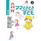 ママときどき子ども 2－セレクトYOU・親子編（YOU漫画文庫） [文庫]